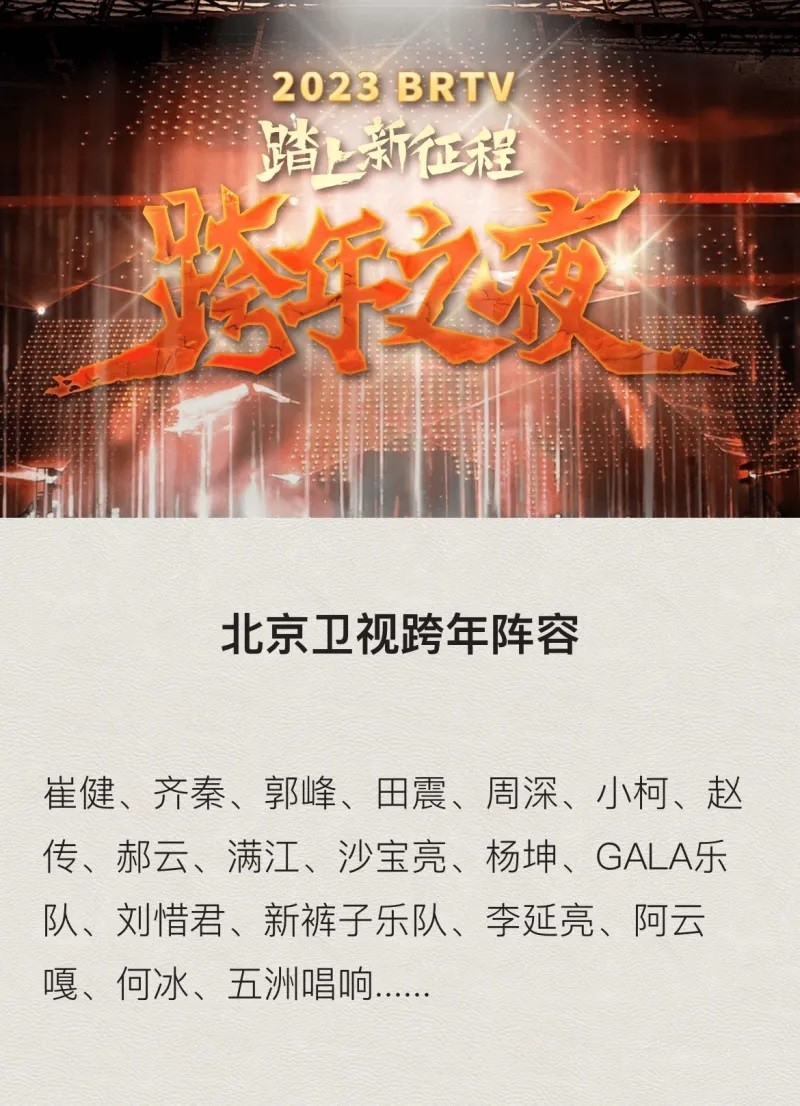 六大卫视b站2023跨年演唱会嘉宾名单出炉你比较期待哪一个