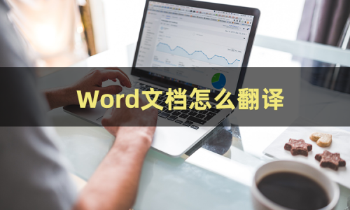 Word文档怎么翻译 三招教你怎么将word翻译成中文 腾讯新闻