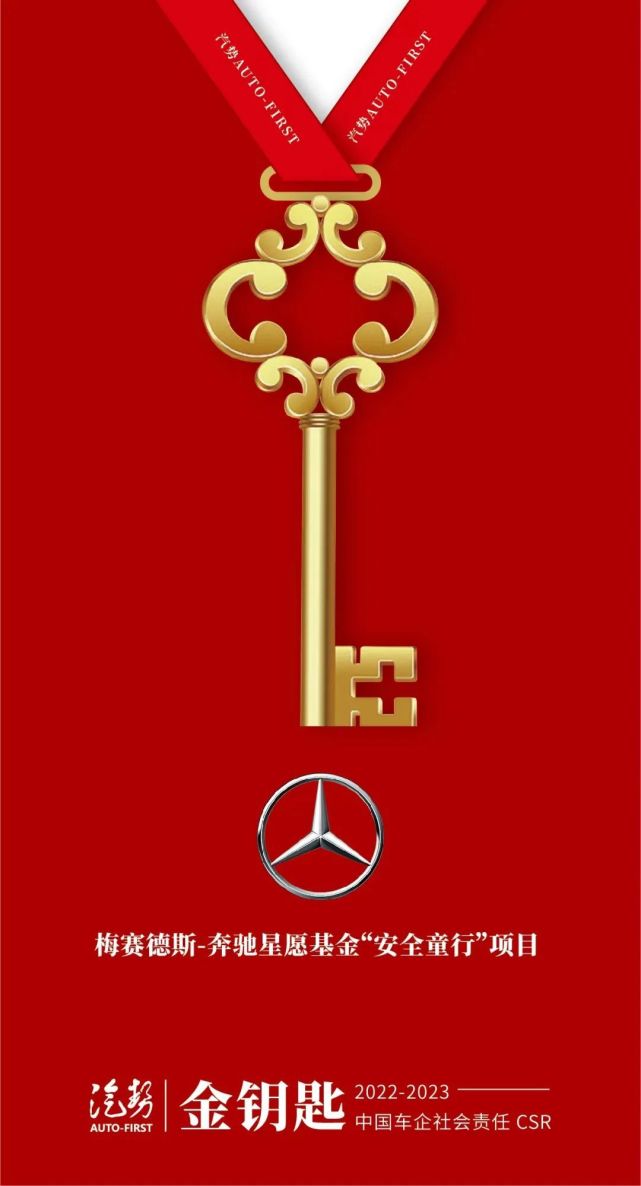 梅赛德斯奔驰星愿基金安全童行立足学校十年深耕砥砺前行汽势金钥匙