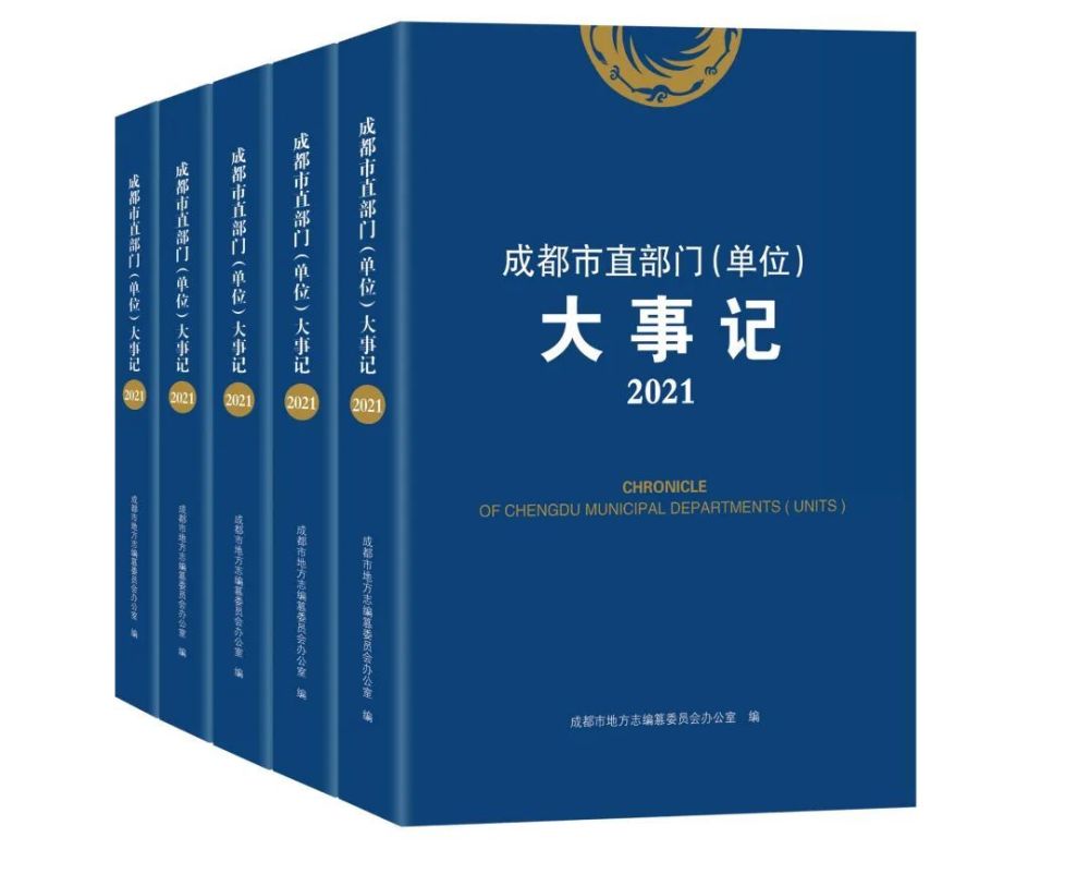 奋进新征程记录新篇章成都市直部门单位大事记2021年出版