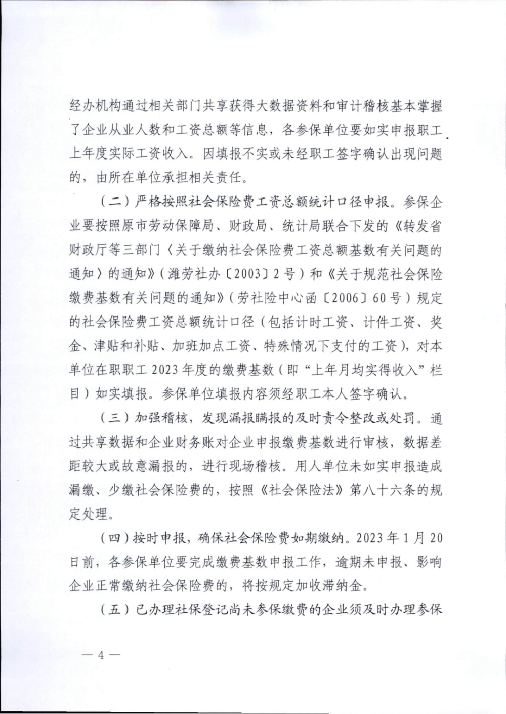 关于转发潍坊市社会保险事业中心关于做好2023年度企业职工社会保险