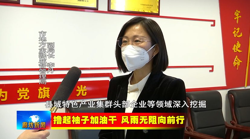 廊坊广电关注丨撸起袖子加油干风雨无阻向前行我市多措并举推动企业