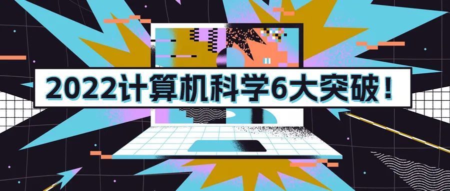 年终重磅盘点2022计算机科学6大突破破解量子加密最快矩阵乘法等榜上