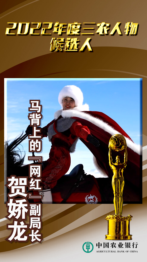 贺娇龙马背上的网红副局长丨2022年度三农人物候选人推介