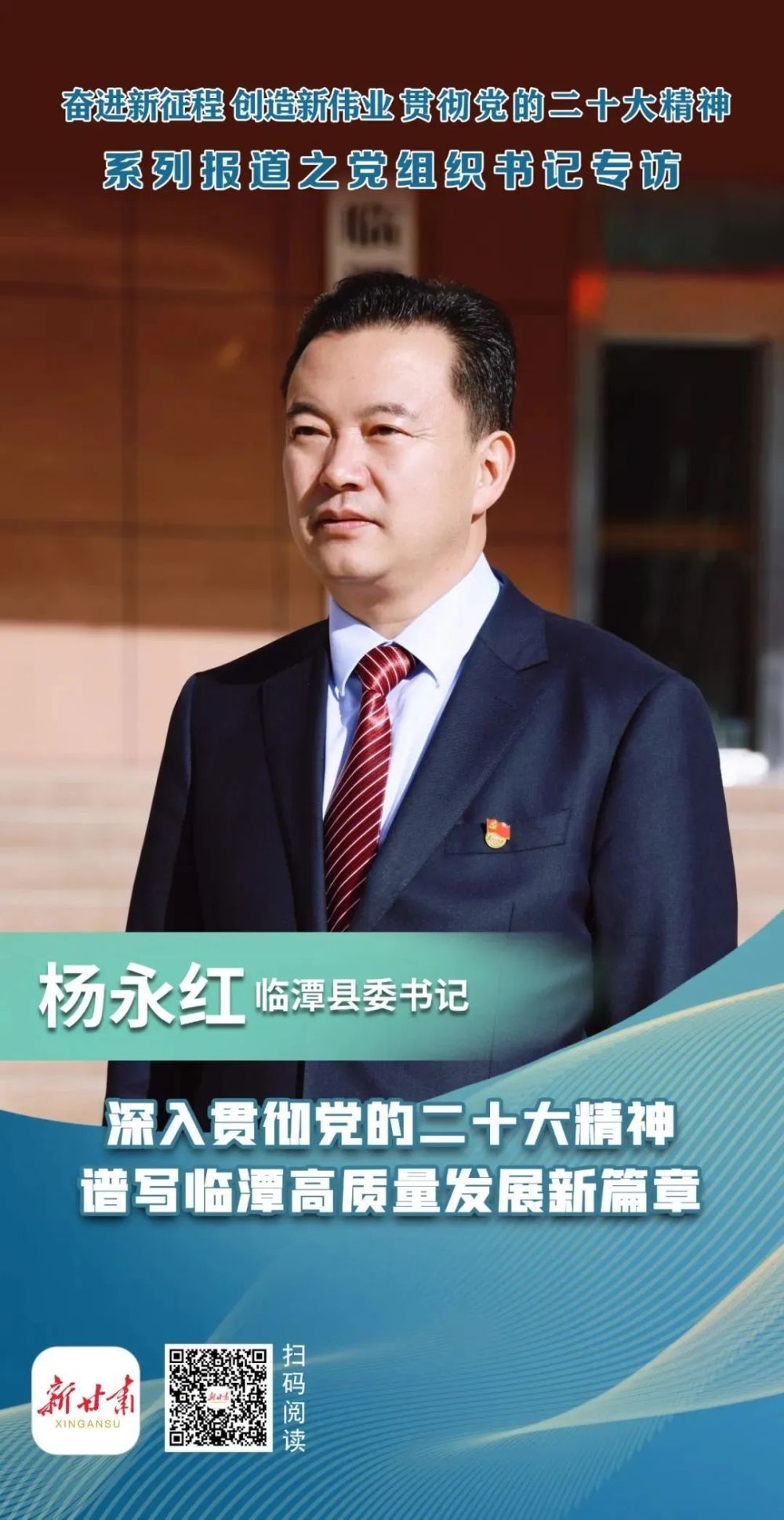 学习宣传贯彻党的二十大精神党组织书记专访访临潭县委书记杨永红