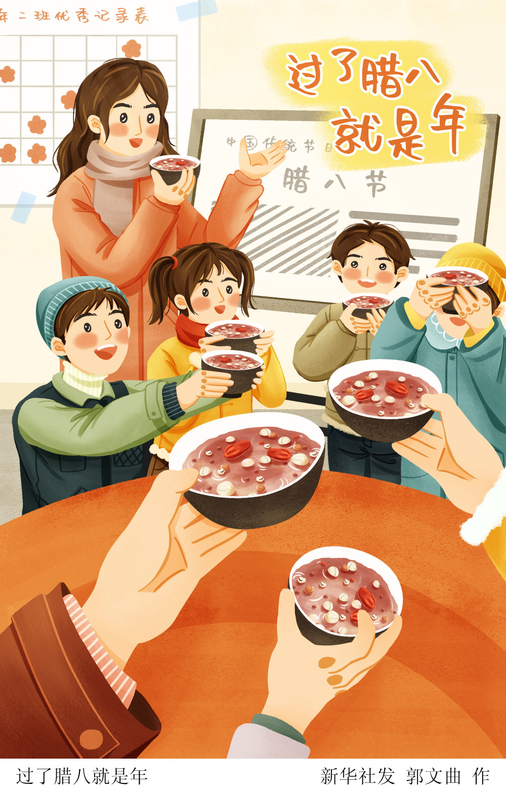 (图表·插画)〔腊八〕过了腊八就是年