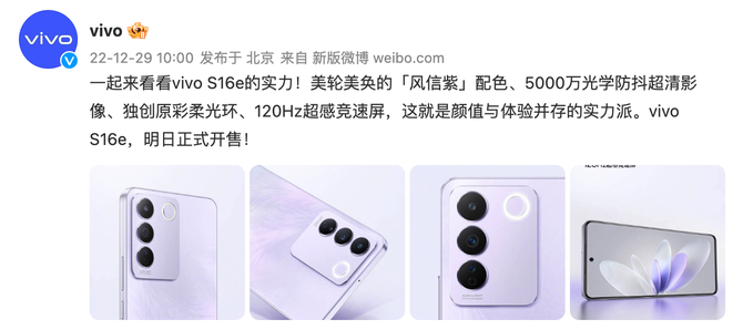 后置5000万光学防抖超清影像 vivo S16系列将于12月30日全系开售