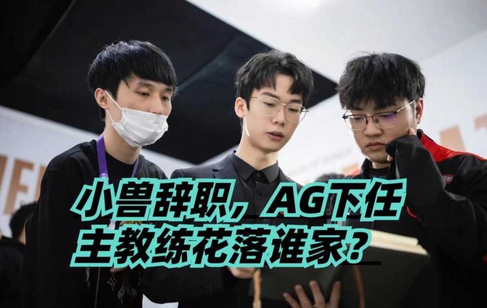 首先曾经担任过ag主教练的人选,月光,awoke,dgc.