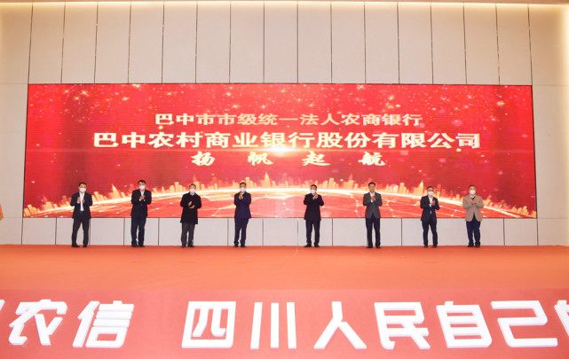四川两家市级统一法人农商行正式揭牌
