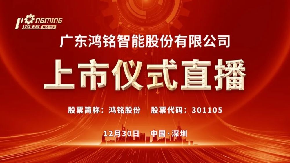 视频直播鸿铭股份12月30日深交所上市仪式
