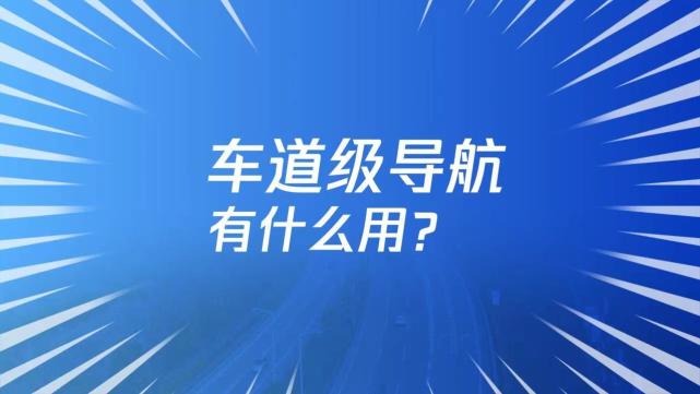 实测腾讯高精定位赋能车道级导航对驶入应急车道车道级偏航等驾驶行为