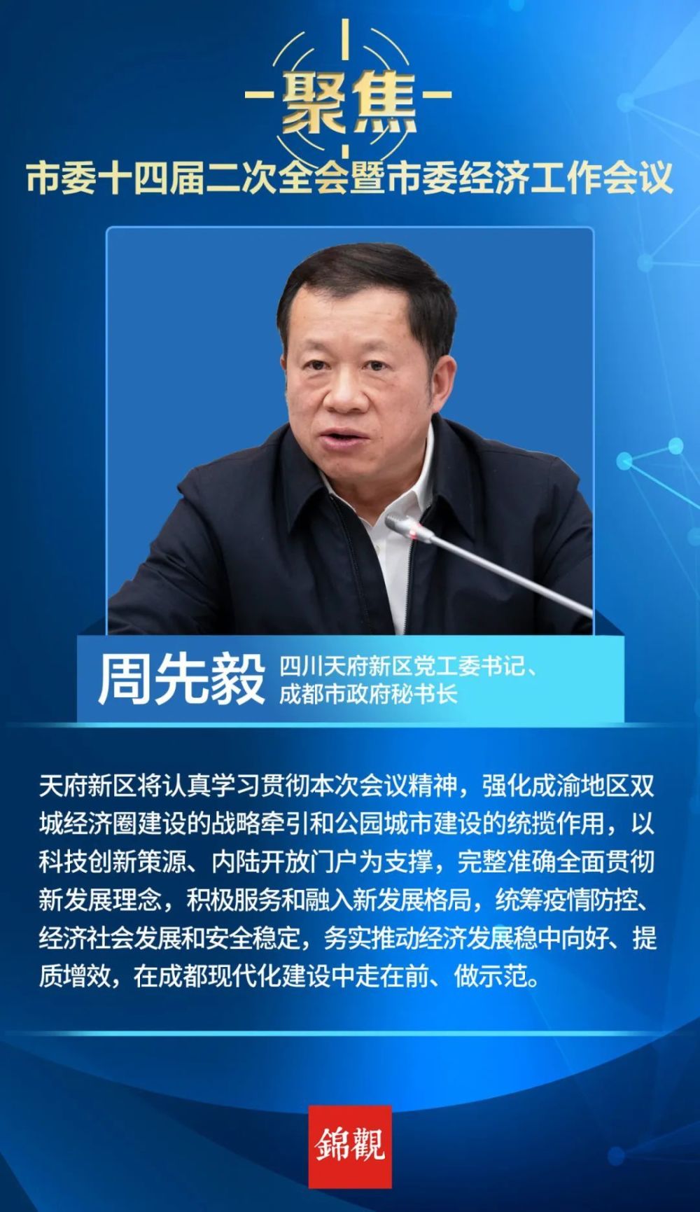 四川天府新区党工委书记,成都市政府秘书长周先毅:务实推动经济发展稳
