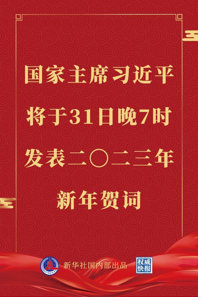 国家主席习近平将发表二〇二三年新年贺词米乐星怎么样2022已更新(哔哩哔哩/今日)