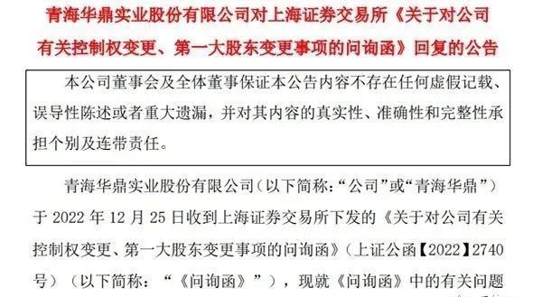 青海华鼎2亿易主遭问询新实控人王封旗下龙池牡丹被质疑涉嫌传销公司