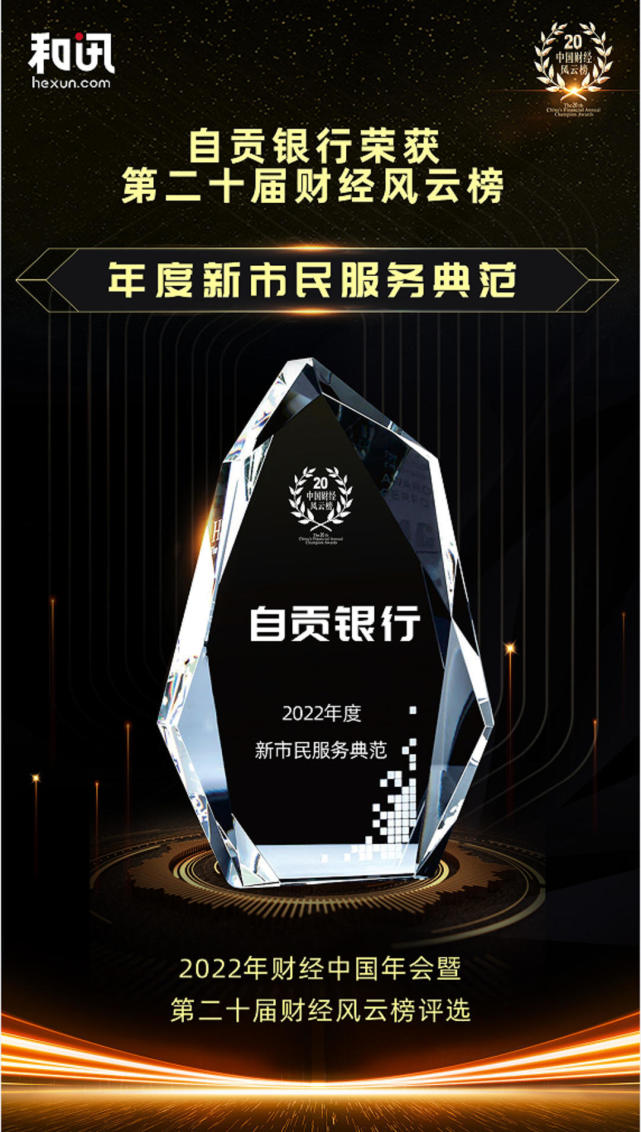 四川省自贡银行荣获年度新市民服务典范奖项