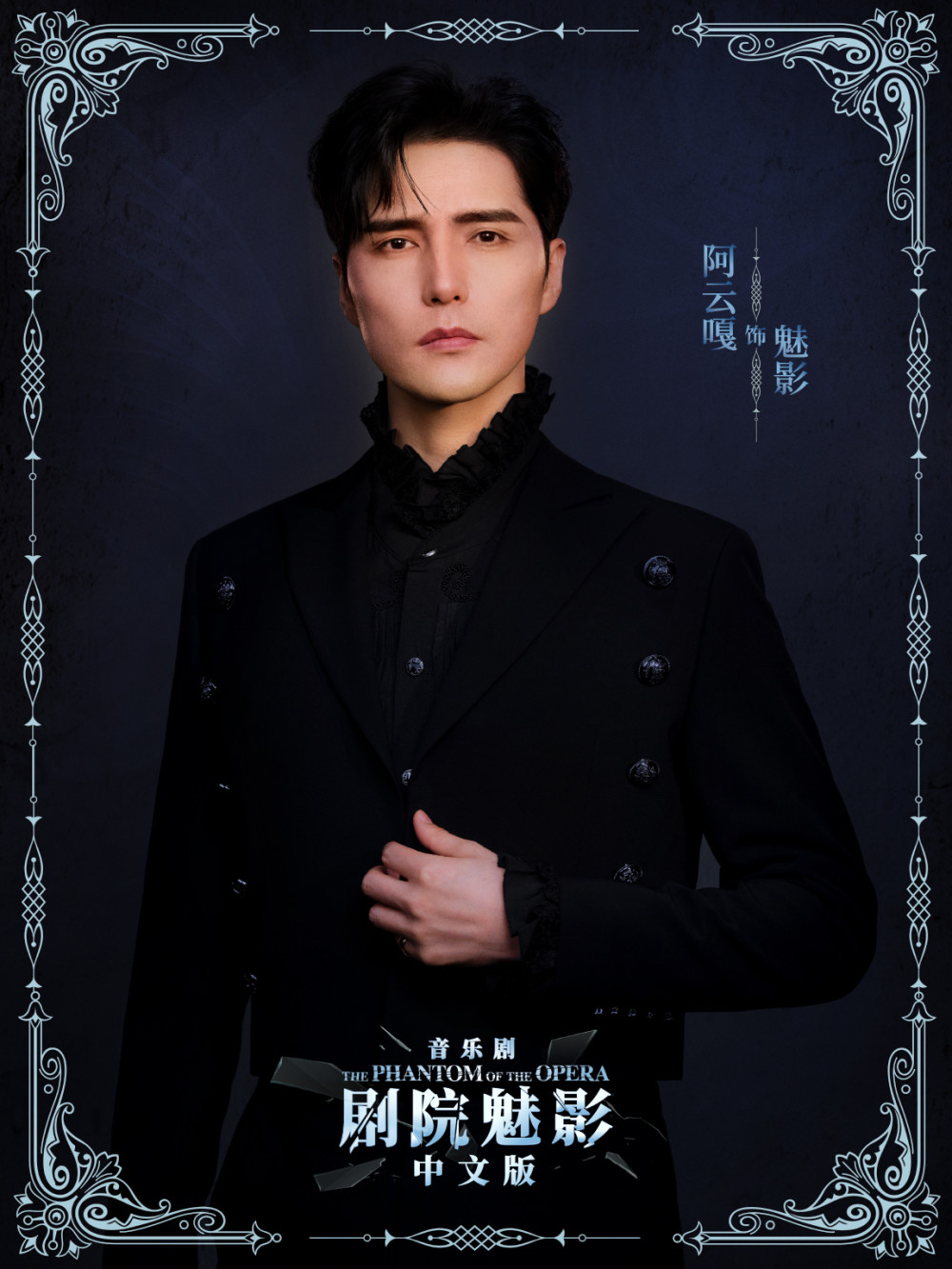 走近舞台一线实力派阿云嘎中国音乐剧是时候挑战魅影了
