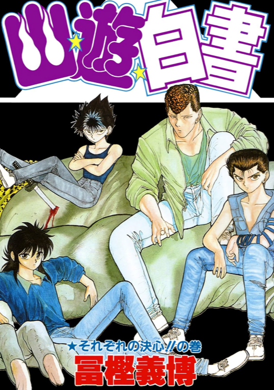 80后人气漫画富坚义博 幽游白书 所有e级到s级妖怪大盘点 腾讯新闻