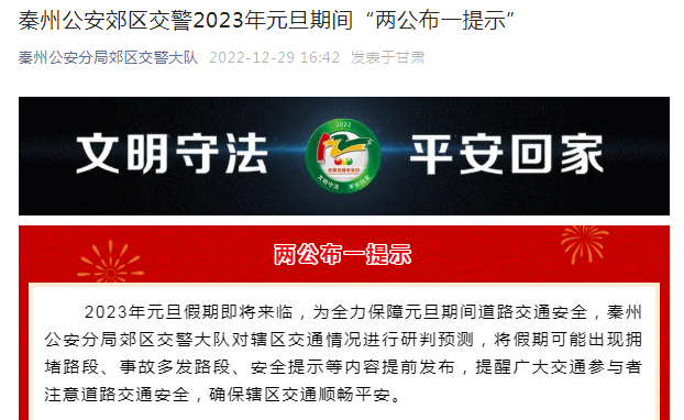 秦州公安郊区交警2023年元旦期间"两公布一提示"_腾讯新闻