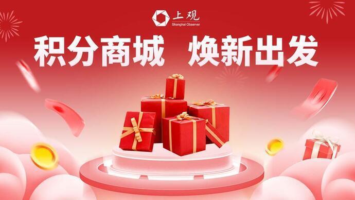 福利丨积分商城新年焕新 文创,话费,视频会员…上万份礼品来就"兑"