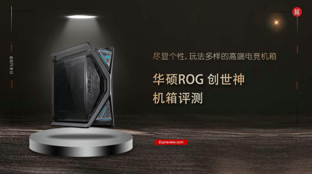 华硕ROG创世神机箱评测：尽显个性，玩法多样的高端电竞机箱_腾讯新闻