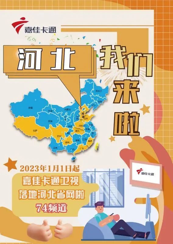 广东广播电视台-嘉佳卡通卫视落地河北省