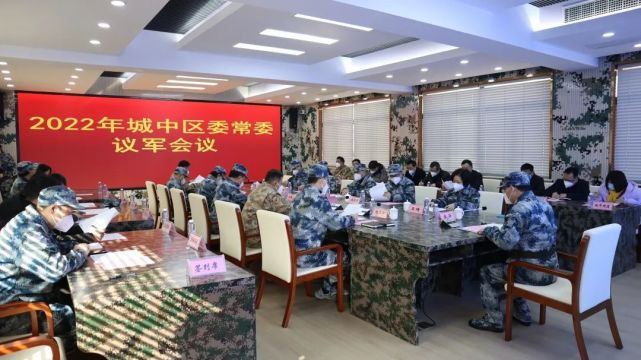 城中区召开区委常委议军会议