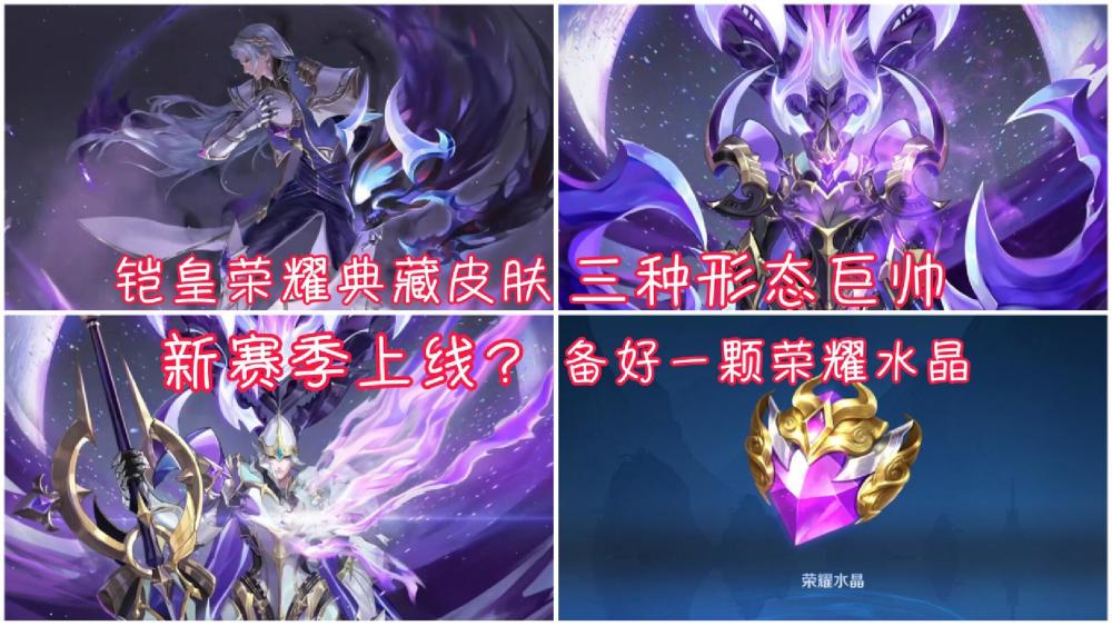 早在之前就有小道消息透露铠皇有一款荣耀典藏皮肤,但是因为只是小道