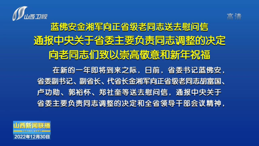 蓝佛安金湘军向正省级老同志送去慰问信