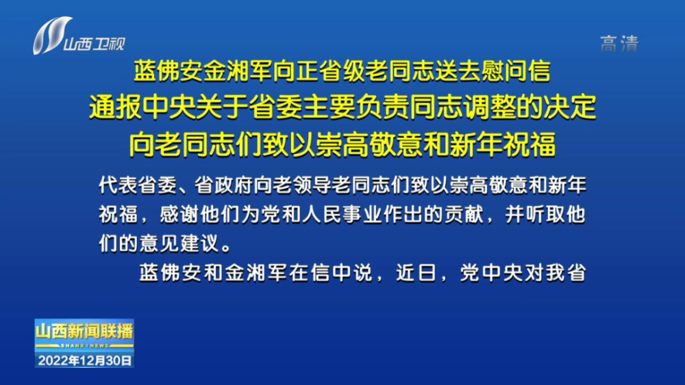 蓝佛安金湘军向正省级老同志送去慰问信