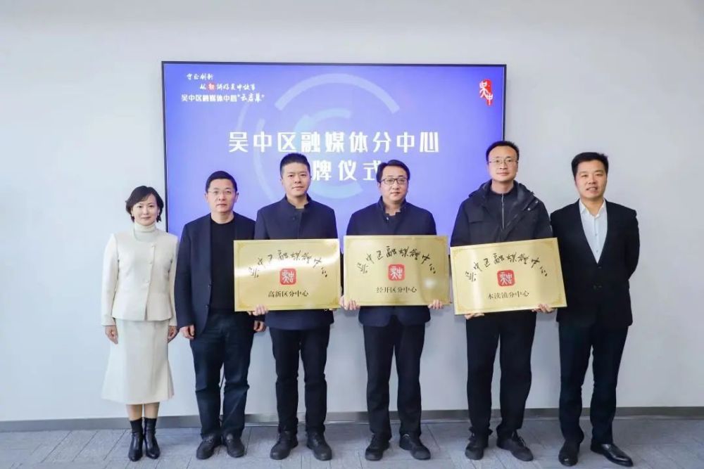 壮大主流舆论唱响最美吴中吴中区融媒体中心建成投用丁立新揭牌