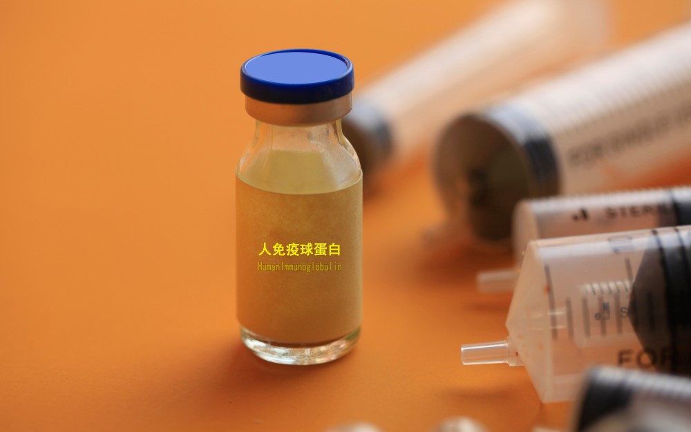 慎重注射人免疫球蛋白,别把处方药当"补药"|新京报快评