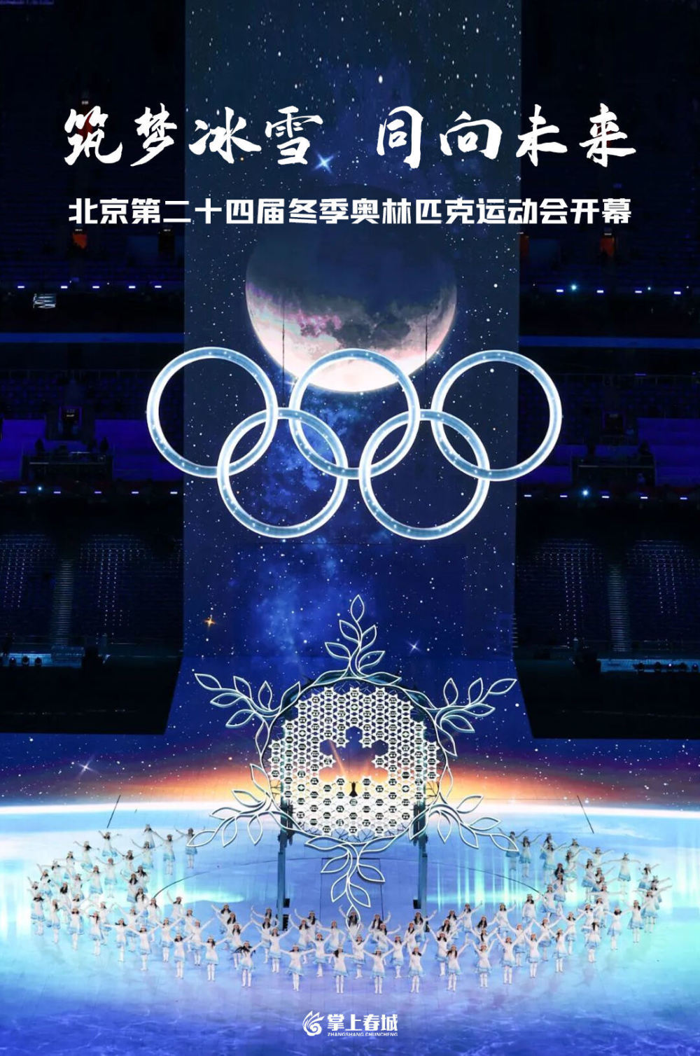 四届冬季奥林匹克运动会开幕式筑梦冰雪,同向未来2022年第35天这一年