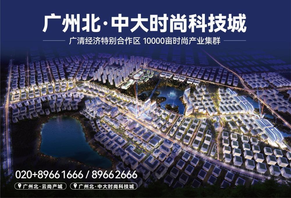广清纺织服装产业园项目集中签约集体入驻仪式暨纺织服装产业高质量
