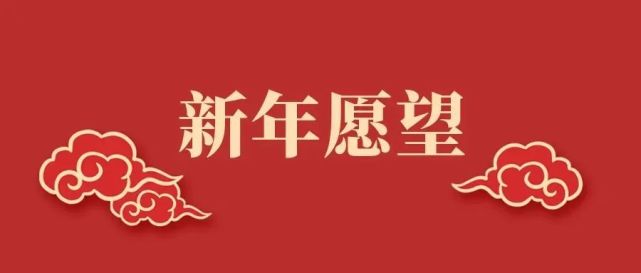 2023我的新年願望是