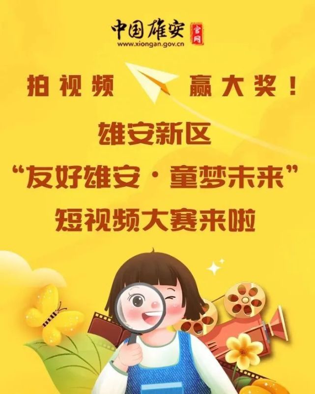来啦！“友好雄安•童梦未来”短视频大赛_腾讯新闻