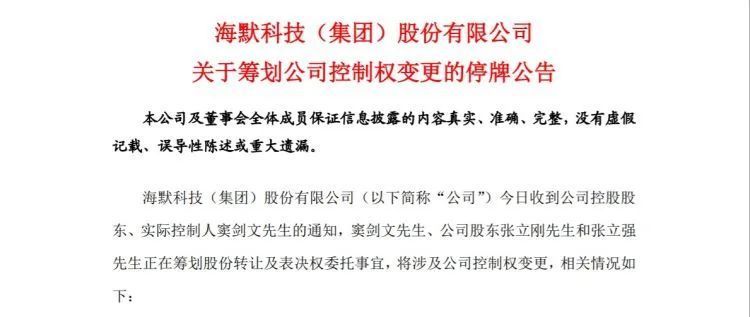 控制权拟变更董事长和财务总监被计入诚信档案这家公司怎么了