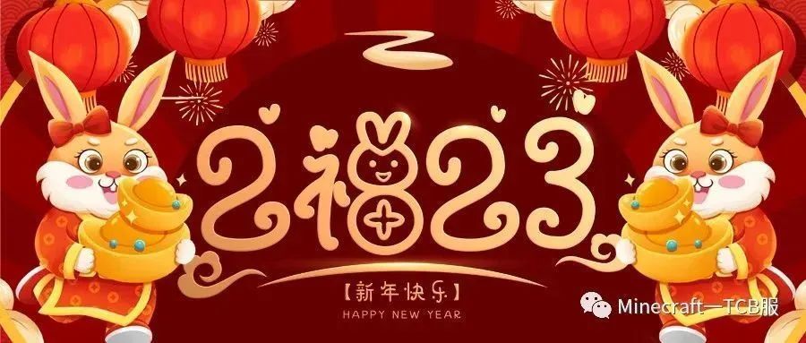 祝大家元旦节快乐！（附TCB服务器2022年度报告）1