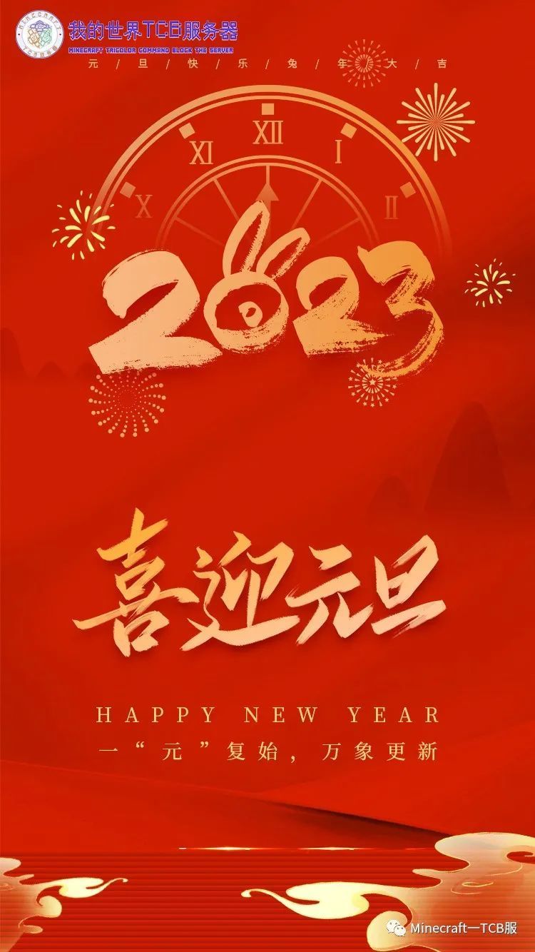 祝大家元旦节快乐！（附TCB服务器2022年度报告）2