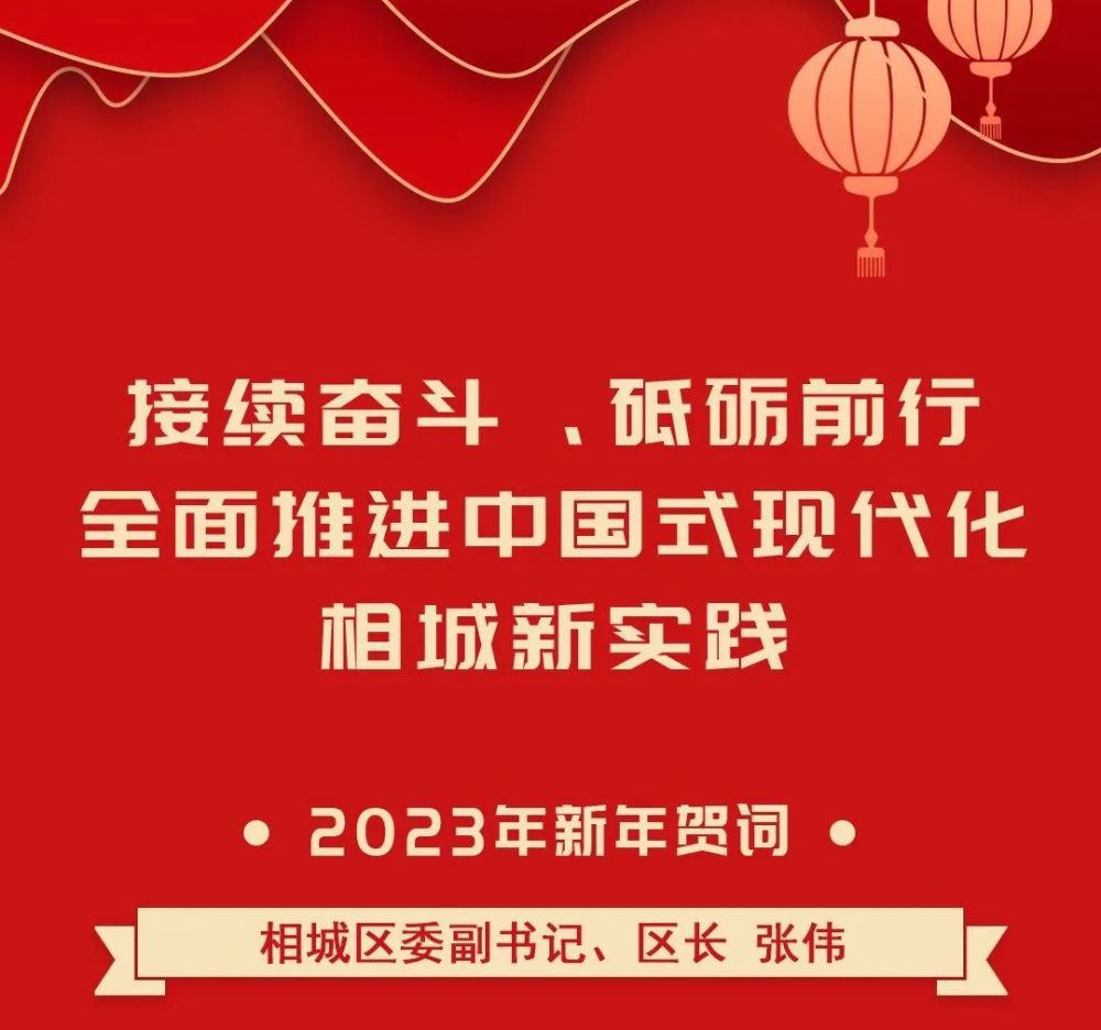 新年贺词丨接续奋斗,砥砺前行,全面推进中国式现代化相城新实践_腾讯