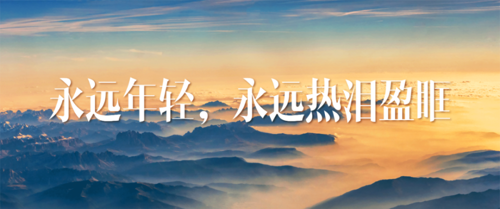 永远年轻,永远热泪盈眶_腾讯新闻