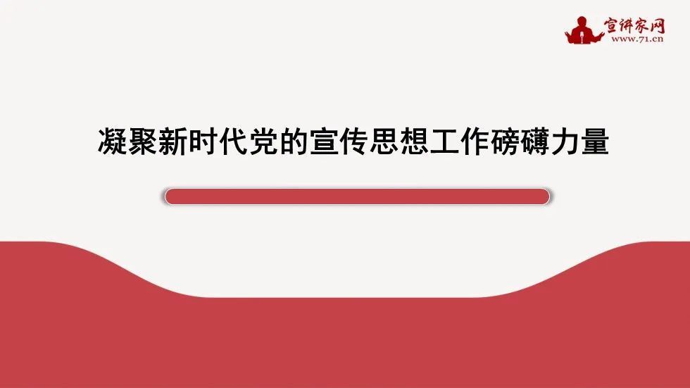 凝聚新时代党的宣传思想工作磅礴力量|课件_腾讯新闻