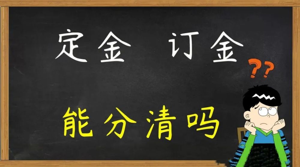 订金定金哪个不能退(定金交了签了认购书能退定金吗)