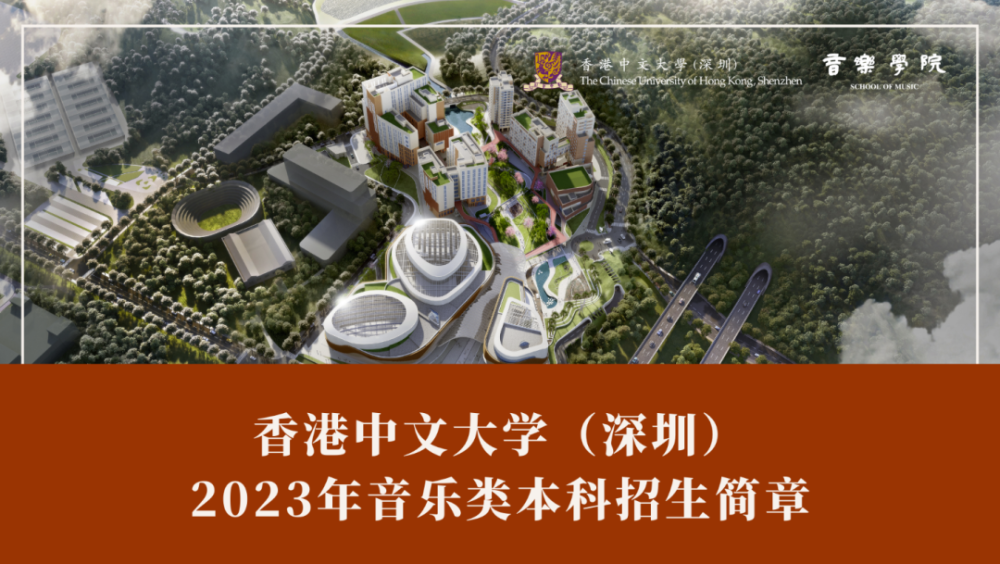 深圳音乐学院2023年音乐类本科招生简章已发布 - 265学校教育网