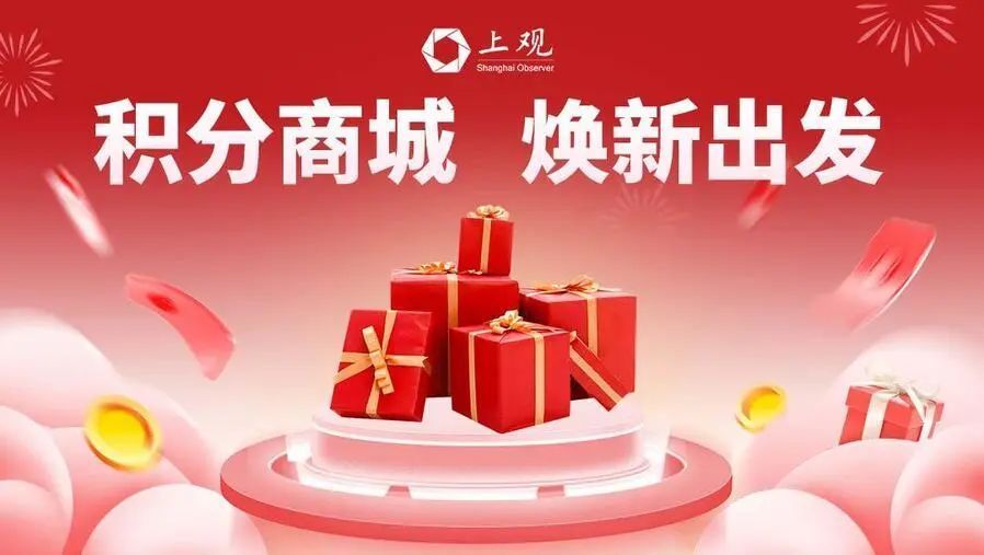 文创,话费,视频会员…上观新闻app上万份礼品,快用积分兑吧_腾讯新闻