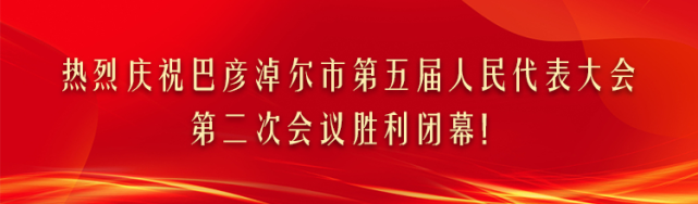 月1日上午,巴彦淖尔市第五届人民代表大会第二次会议圆满完成各项议程