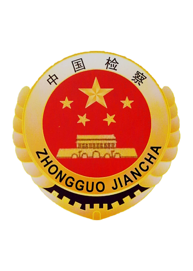 【地方两会】芜湖市人民检察院工作报告速览