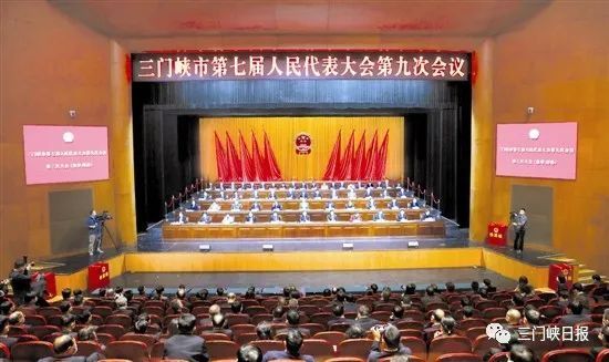 中国人民政治协商会议三门峡市第七届委员会第七次会议在三门峡国际