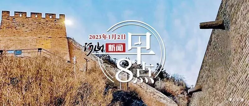 今起新闻早8点全新亮相张家口主城区新增1图书馆多地公布感染率事关