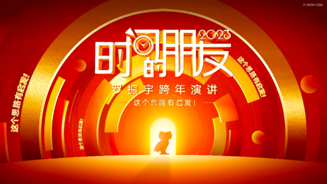 《时间的朋友》跨年演讲第8年,罗振宇的格局越来越小了?_腾讯新闻