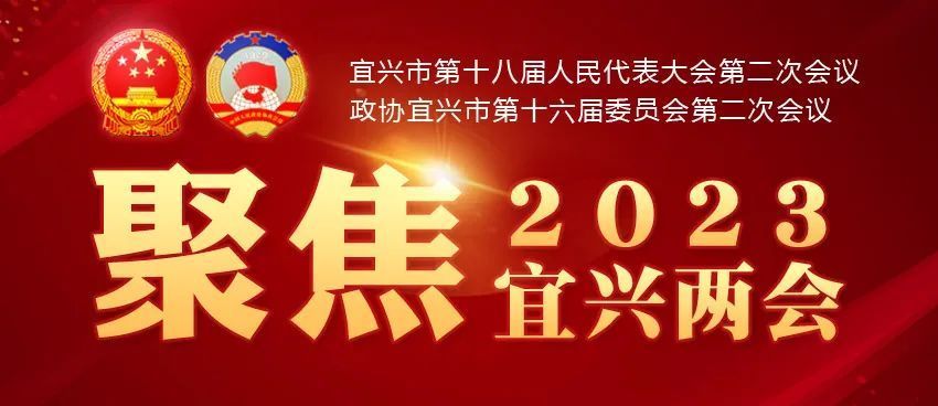 1月5日上午,市十八届人大二次会议圆满完成各项议程,在宜兴保利大剧院